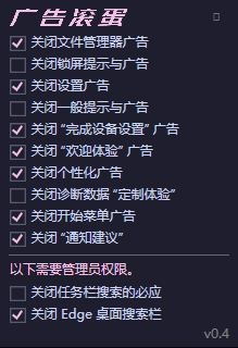 一键关闭 Win11烦人广告 OFGB V0.4汉化版-颜夕资源网-第15张图片