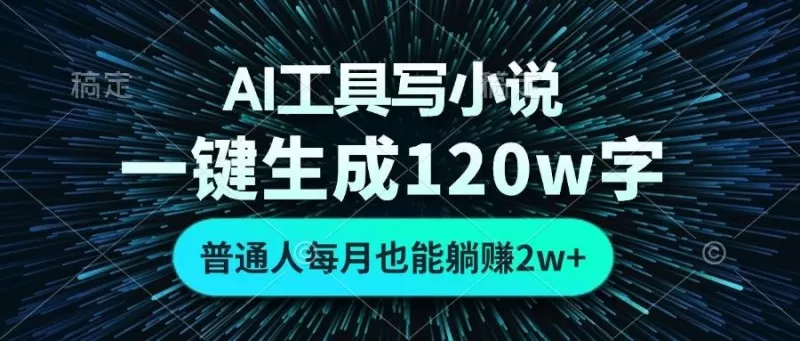 AI工具写小说,一键生成120万字,普通人每月也能躺赚2w+-颜夕资源网-第15张图片 AI工具写小说,一键生成120万字,普通人每月也能躺赚2w+-颜夕资源网-第15张图片