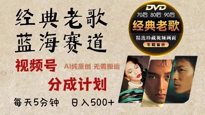 最新经典老歌赛道，视频号分成计划收益拿到手软，AI纯原创作品，无需搬运素材，每天5分钟，日入500+-颜夕资源网-第15张图片