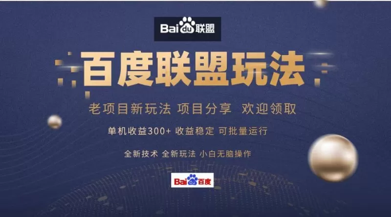 百度联盟课程分享，单日收入可达300+，非常适合小白操作，简单易上手-颜夕资源网-第15张图片