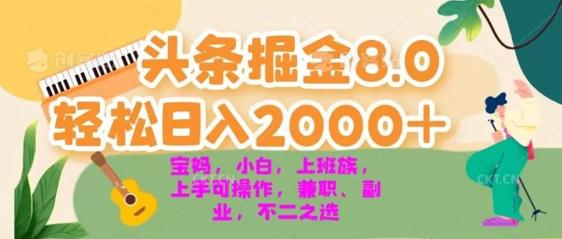 今日头条掘金8.0最新玩法 轻松日入2000+ 小白，宝妈，上班族都可以轻松上手，兼职全职不二之选-颜夕资源网-第15张图片