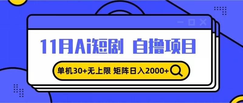 11月ai短剧自撸，单机30+无上限，矩阵日入2000+，小白轻松上手-颜夕资源网-第15张图片