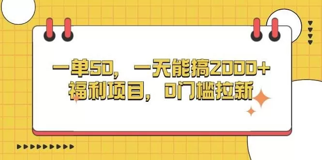 一单50，一天能搞2000+，福利项目，0门槛拉新-颜夕资源网-第15张图片