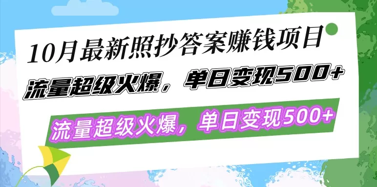 最新的照抄答案赚钱项目在10月份大热，流量异常火爆，每天轻松实现500以上的变现-颜夕资源网-第15张图片