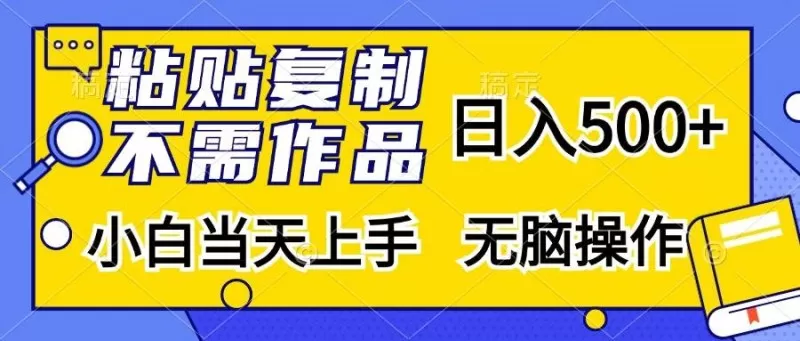 粘贴复制,无需作品,日入500+,小白当天上手,无脑操作-颜夕资源网-第15张图片 粘贴复制,无需作品,日入500+,小白当天上手,无脑操作-颜夕资源网-第15张图片
