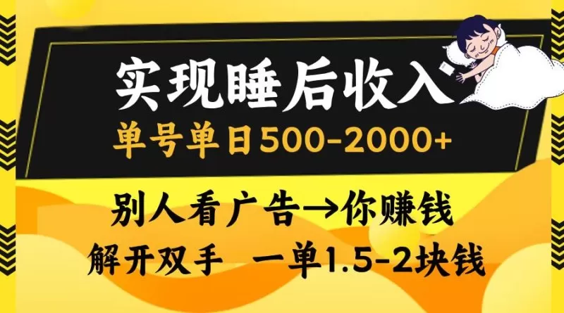 别人看广告，等于你赚钱，实现睡后收入，单号单日500-2000+，解放双手，无脑操作-颜夕资源网-第15张图片