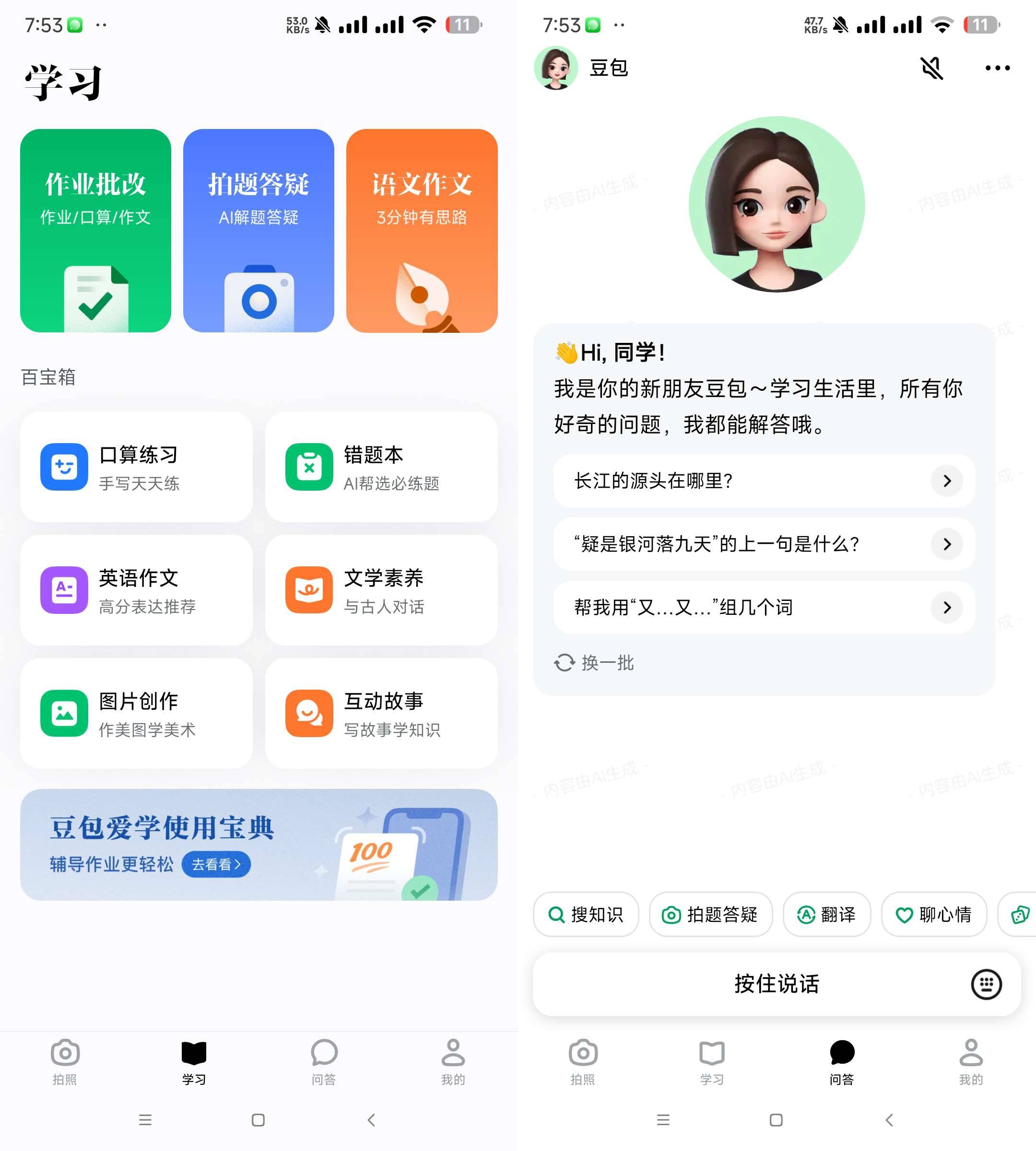 Android 豆包爱学 v3.20 学习者的AI智能伙伴-颜夕资源网-第15张图片 Android 豆包爱学 v3.20 学习者的AI智能伙伴-颜夕资源网-第15张图片