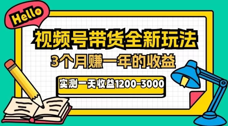 视频号带货全新玩法,3个月赚取一年收入,实测单日收入1200-3000-颜夕资源网-第15张图片 视频号带货全新玩法,3个月赚取一年收入,实测单日收入1200-3000-颜夕资源网-第15张图片