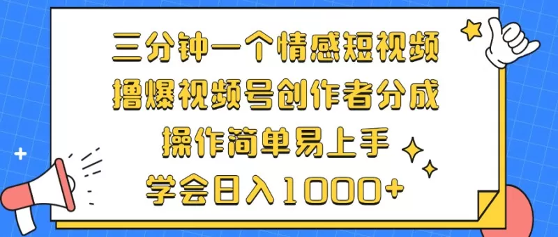 三分钟一个情感短视频，撸爆视频号创作者分成，操作简单易上手，学会日入1000+-颜夕资源网-第15张图片