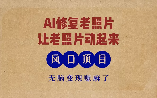 最新风口项目，AI一键修复老照片，让老照片动起来，接单到手软，无脑变现赚麻了-颜夕资源网-第15张图片