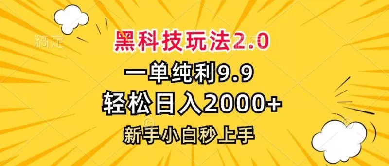 黑科技玩法，一单利润9.9，一天轻松100单，日赚1000＋的项目，小白看完就会操作！-颜夕资源网-第15张图片