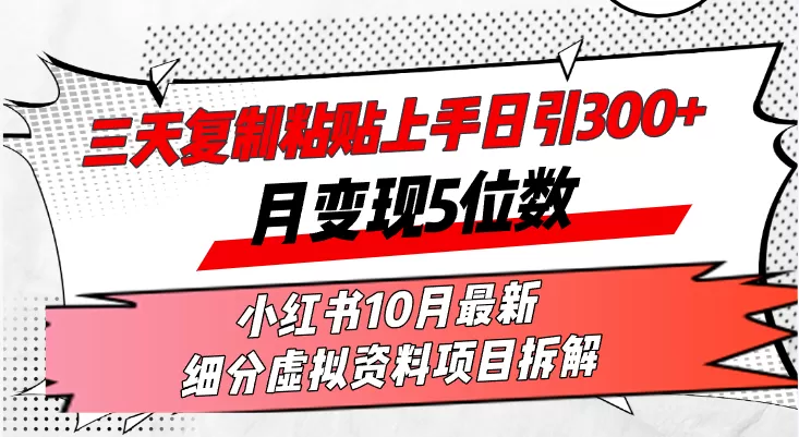 在三天内，复制粘贴就能上手，每天发布超过300篇内容，一个月轻松赚取五位数收入-颜夕资源网-第15张图片