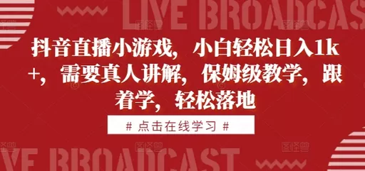 学习抖音直播小游戏,即可轻松每天获得1000+的收益。教学内容由真人讲解,简单易懂-颜夕资源网-第15张图片 学习抖音直播小游戏,即可轻松每天获得1000+的收益。教学内容由真人讲解,简单易懂-颜夕资源网-第15张图片
