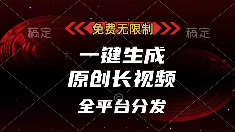 免费无限制,一键生成原创长视频,可发全平台,单账号日入2000+-颜夕资源网-第15张图片 免费无限制,一键生成原创长视频,可发全平台,单账号日入2000+-颜夕资源网-第15张图片