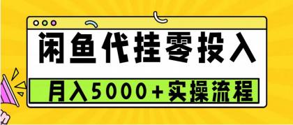 闲鱼代挂项目,0投资无门槛,一个月能多赚5000+,操作简单可批量操作-颜夕资源网-第15张图片 闲鱼代挂项目,0投资无门槛,一个月能多赚5000+,操作简单可批量操作-颜夕资源网-第15张图片