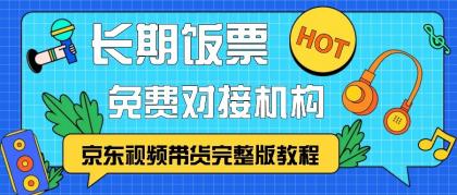 京东视频带货完整版教程，长期饭票、免费对接机构-颜夕资源网-第15张图片
