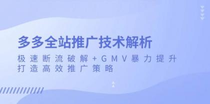 多多全站推广技术解析:极速断流破解+GMV暴力提升,打造高效推广策略-颜夕资源网-第15张图片 多多全站推广技术解析:极速断流破解+GMV暴力提升,打造高效推广策略-颜夕资源网-第15张图片