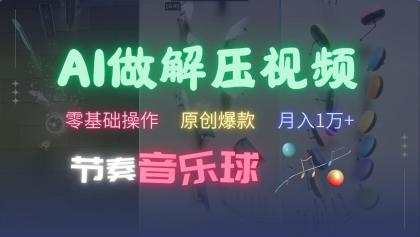 AI制作节奏音乐球解压视频，零基础操作，条条视频原创爆款，快速涨粉月入1万+-颜夕资源网-第15张图片