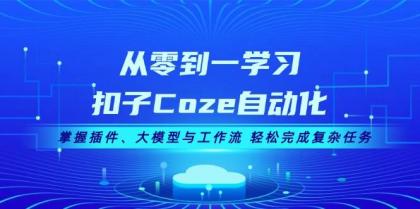 从零到一学习扣子Coze自动化，掌握插件、大模型与工作流 轻松完成复杂任务-颜夕资源网-第15张图片