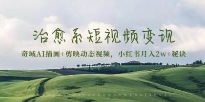 治愈系短视频变现:奇域AI插画+剪映动态视频,小红书月入2w+秘诀(含素材)-颜夕资源网-第15张图片 治愈系短视频变现:奇域AI插画+剪映动态视频,小红书月入2w+秘诀(含素材)-颜夕资源网-第15张图片