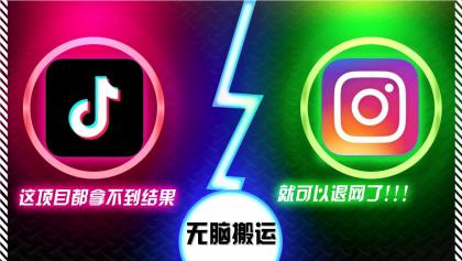 抖音无脑搬运,如果这项目都拿不到结果,你可以退网了-颜夕资源网-第15张图片 抖音无脑搬运,如果这项目都拿不到结果,你可以退网了-颜夕资源网-第15张图片