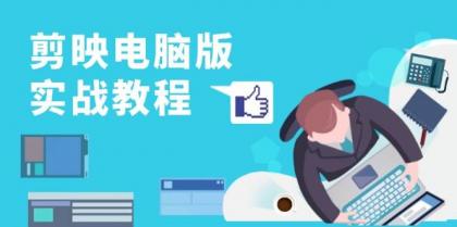 剪映电脑版实战教程，0基础打造短视频剪辑高手，详解功能、工具与实操案例-颜夕资源网-第15张图片