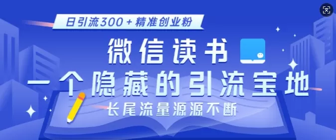 徽X读书,一个隐藏的引流宝地,不为人知的小众打法,日引流300+创业粉,长尾流量源源不断-颜夕资源网-第15张图片 徽X读书,一个隐藏的引流宝地,不为人知的小众打法,日引流300+创业粉,长尾流量源源不断-颜夕资源网-第15张图片