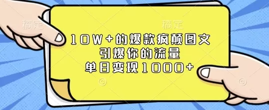 10W+的爆款疯颠图文，引爆你的流量，单日变现1k-颜夕资源网-第15张图片