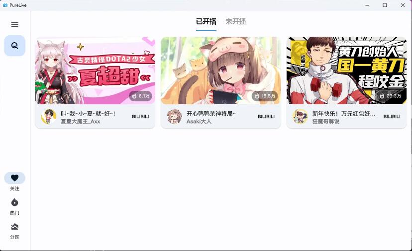 纯粹直播 v1.7.8 斗鱼B站虎牙抖音四合一直播软件，支持电脑/手机/TV版-颜夕资源网-第15张图片