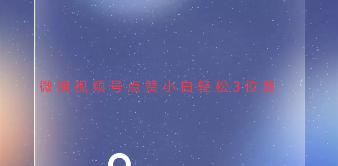 稳定一年了,视频号点赞项目,小白轻松日入三位数-颜夕资源网-第15张图片 稳定一年了,视频号点赞项目,小白轻松日入三位数-颜夕资源网-第15张图片