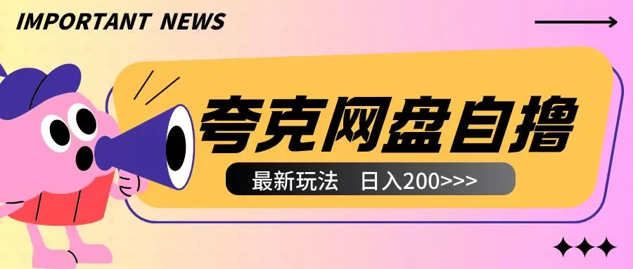 夸克网盘自撸玩法无需真机操作,云机自撸玩法2个小时收入200+-颜夕资源网-第15张图片 夸克网盘自撸玩法无需真机操作,云机自撸玩法2个小时收入200+-颜夕资源网-第15张图片