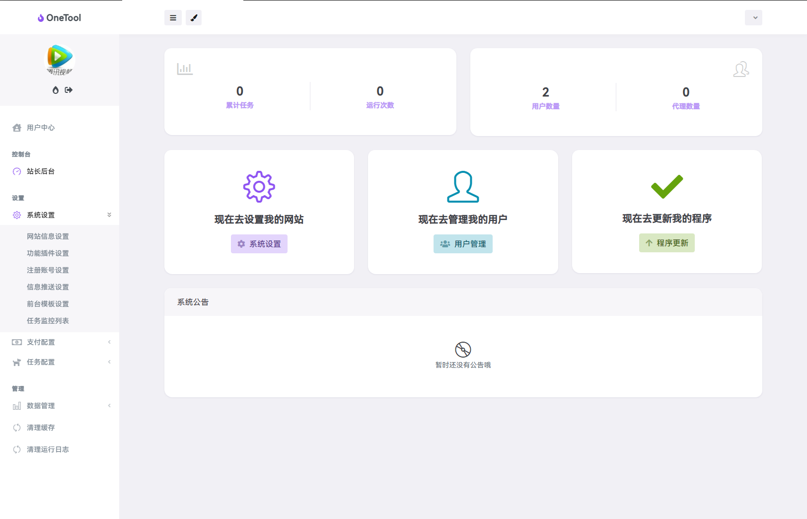 最新版OneTool十二合一云任务平台多任务挂机平台系统源码-颜夕资源网-第19张图片 最新版OneTool十二合一云任务平台多任务挂机平台系统源码-颜夕资源网-第19张图片