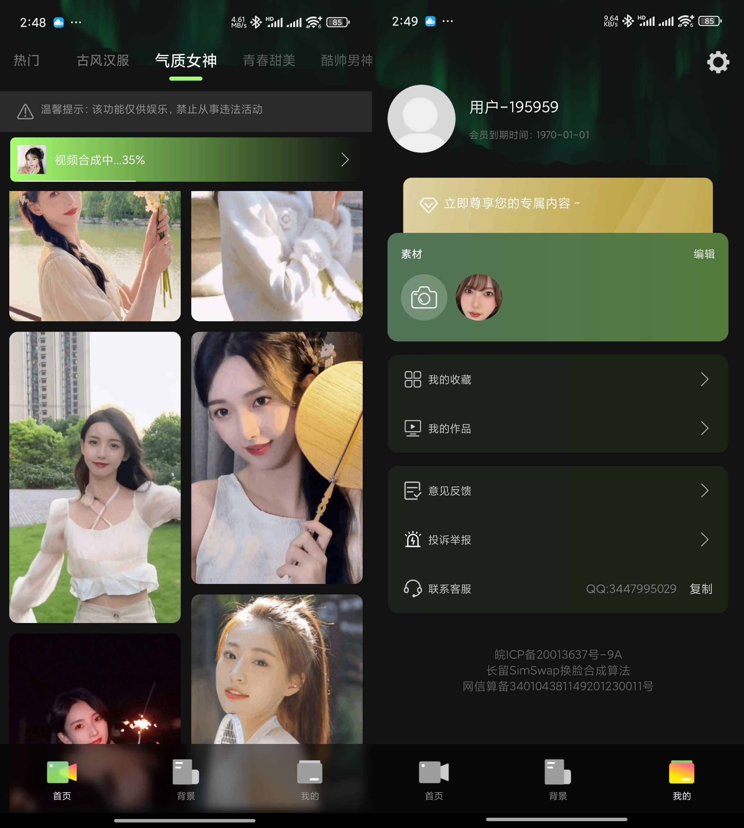 Android 换脸变装视频秀 v1.2.4 美女视频AI换脸-颜夕资源网-第15张图片 Android 换脸变装视频秀 v1.2.4 美女视频AI换脸-颜夕资源网-第15张图片