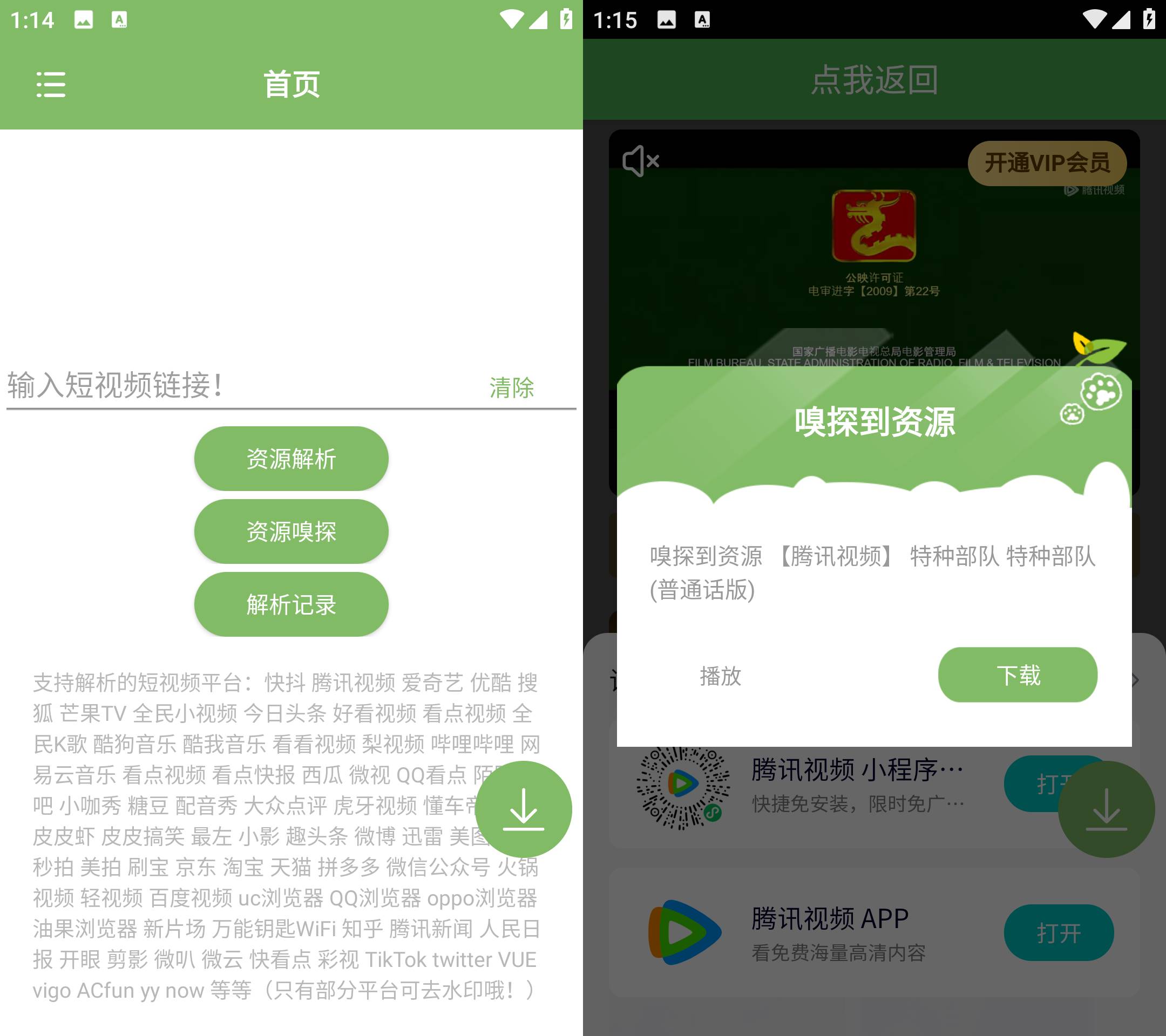 Android 短视频去水印 v1.53 资源嗅探下载视频-颜夕资源网-第15张图片