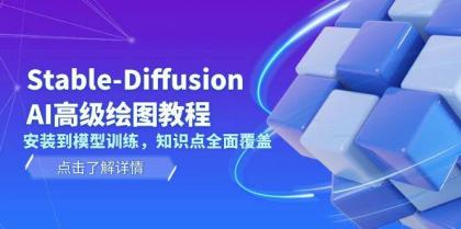 Stable Diffusion AI高级绘图教程，安装到模型训练，知识点全面覆盖-颜夕资源网-第15张图片