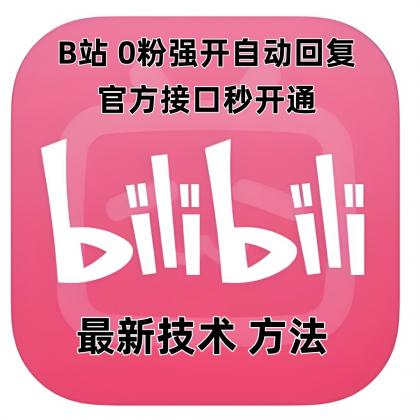 B站0粉官方强开自动回复-颜夕资源网-第15张图片 B站0粉官方强开自动回复-颜夕资源网-第15张图片