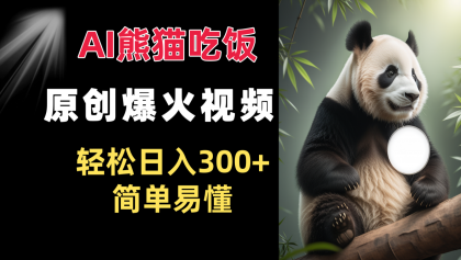 Ai熊猫吃饭爆火视频 原创作品 轻松日入300+ 简单易懂-颜夕资源网-第15张图片 Ai熊猫吃饭爆火视频 原创作品 轻松日入300+ 简单易懂-颜夕资源网-第15张图片