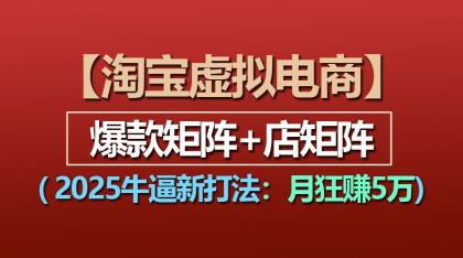 【淘宝虚拟项目】2025牛逼新打法:爆款矩阵+店矩阵,月狂赚5万-颜夕资源网-第15张图片 【淘宝虚拟项目】2025牛逼新打法:爆款矩阵+店矩阵,月狂赚5万-颜夕资源网-第15张图片
