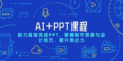 AI+PPT课程，助力高效完成PPT，掌握制作思路与设计技巧，提升表达力-颜夕资源网-第15张图片