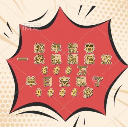 蛇年贺春，一条视频播放600万，单日变现了4000多-颜夕资源网-第15张图片