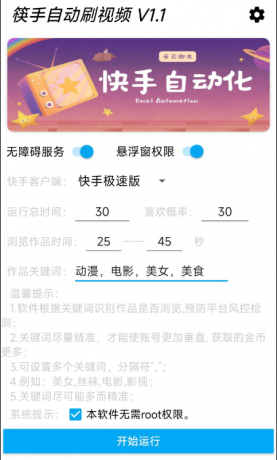 快手自动刷视频 帮助用户获取金币。‌批量养快手账号。无需root-颜夕资源网-第15张图片