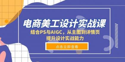 电商美工设计实战课，结合PS与AIGC，从主图到详情页，提升设计实战能力-颜夕资源网-第15张图片