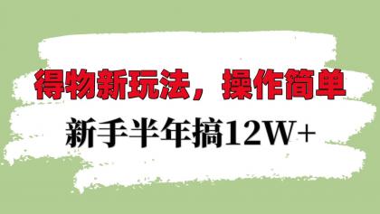得物新玩法详细流程，操作简单，新手一年搞12W+-颜夕资源网-第15张图片