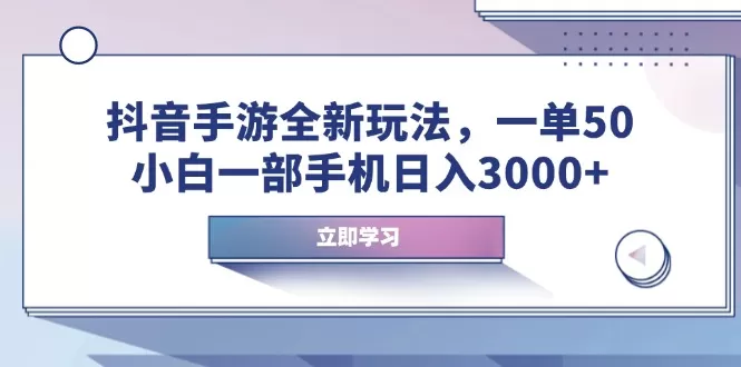 抖音手游全新玩法，一单50，小白一部手机日入3000+-颜夕资源网-第15张图片