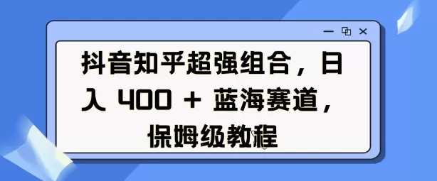 抖音知乎超强组合，日入4张， 蓝海赛道，保姆级教程-颜夕资源网-第15张图片
