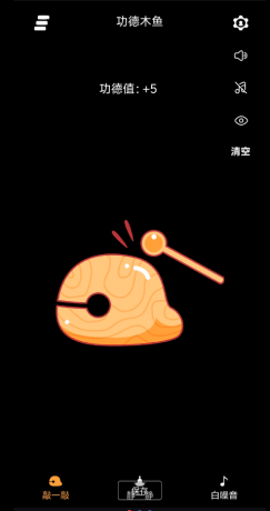 功德木鱼可以积攒电子功德哦，内置许多的功能，许多好玩的玩法，大家快去体验吧。-颜夕资源网-第15张图片