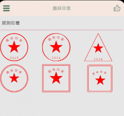 趣味印章 一款在线盖印章的手机实用软件-颜夕资源网-第15张图片