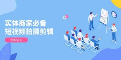 实体商家必备!短视频拍摄剪辑,从基础到进阶 全面提升视频质量与获客效果-颜夕资源网-第15张图片 实体商家必备!短视频拍摄剪辑,从基础到进阶 全面提升视频质量与获客效果-颜夕资源网-第15张图片