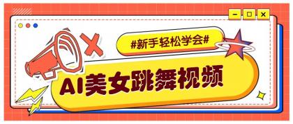 纯AI生成美女跳舞视频，零成本零门槛实操教程，新手也能轻松学会直接拿去涨粉-颜夕资源网-第15张图片