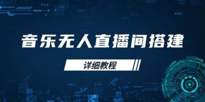 音乐无人直播间搭建全攻略，从背景歌单保存到直播开启，手机版电脑版操作-颜夕资源网-第15张图片